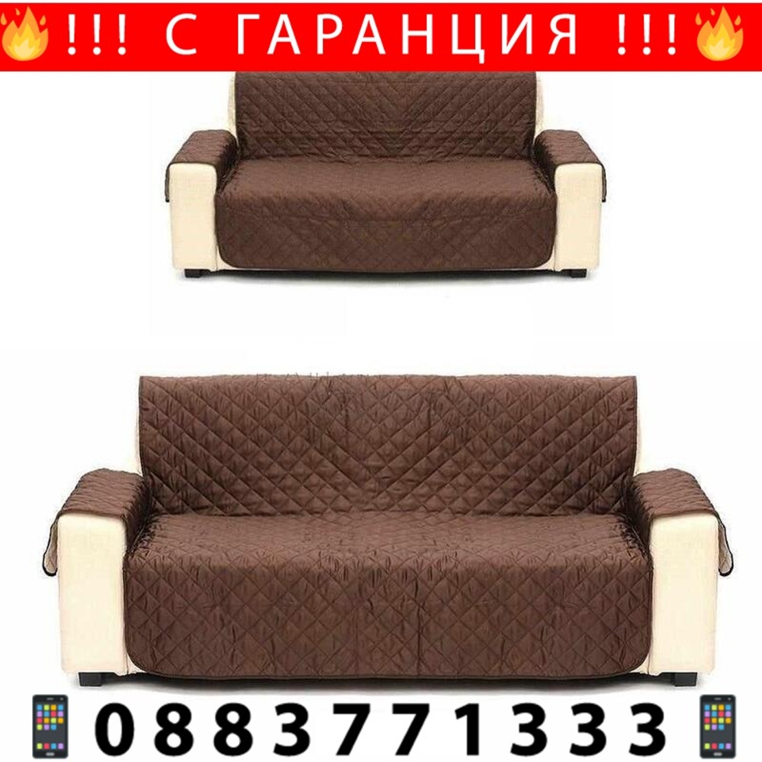 НЕМСКИ Покривало протектор за диван и фотьойл + ЛЕД ФЕНЕР