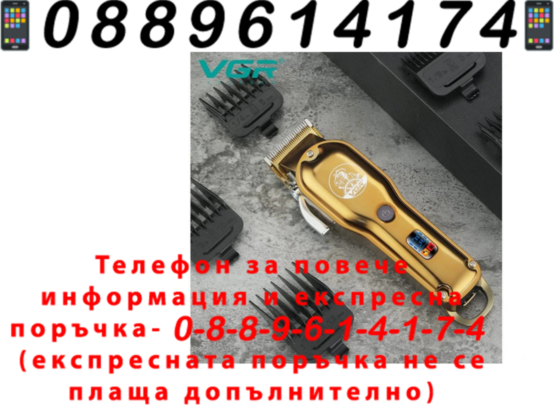 НЕМСКА Професионална Машинка За Подстригване VGR 650