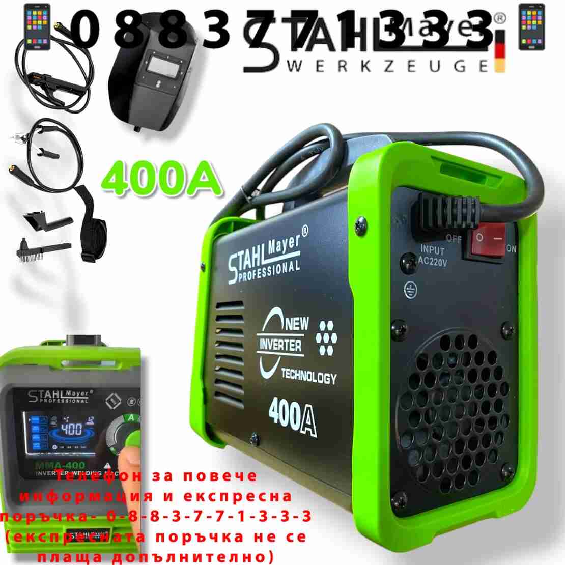 НЕМСКИ Електрожен Инверторен с LCD Дисплей 400А STAHLMAYER + Подарък Соларна Маска Шлем модел: 2025г. + ЛЕД ФЕНЕР