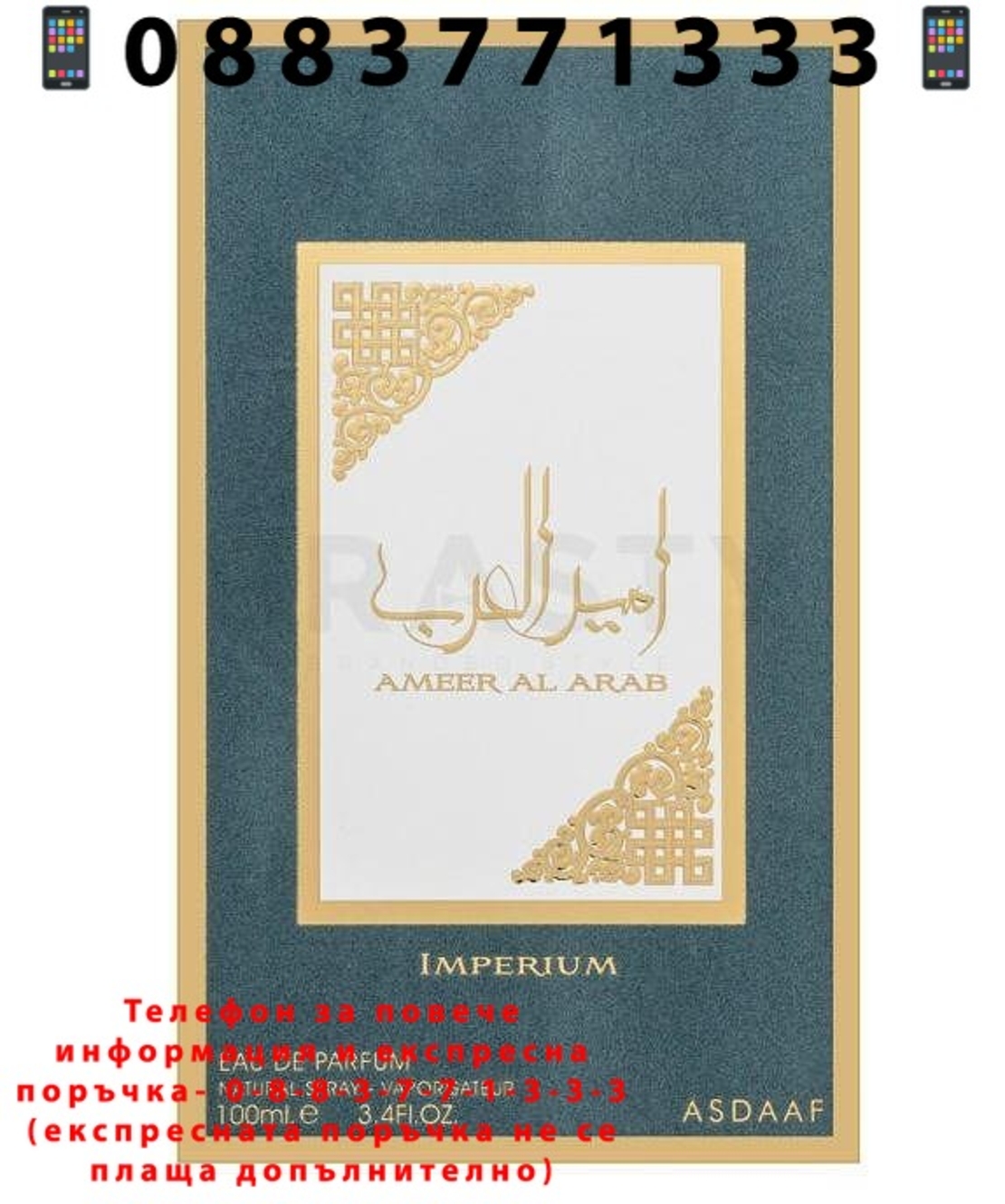 НЕМСКИ Мъжки Парфюм Asdaaf Ameerat Al Arab Imperium EDP 100 мл. + ЛЕД ФЕНЕР
