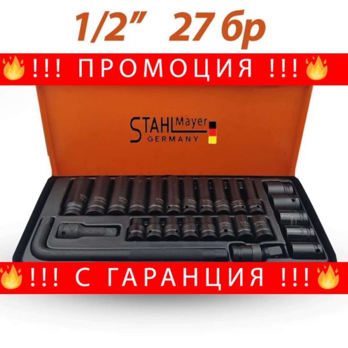 НЕМСКИ Ударни Вложки StahlMayer 27части в куфар + ЛЕД ФЕНЕР