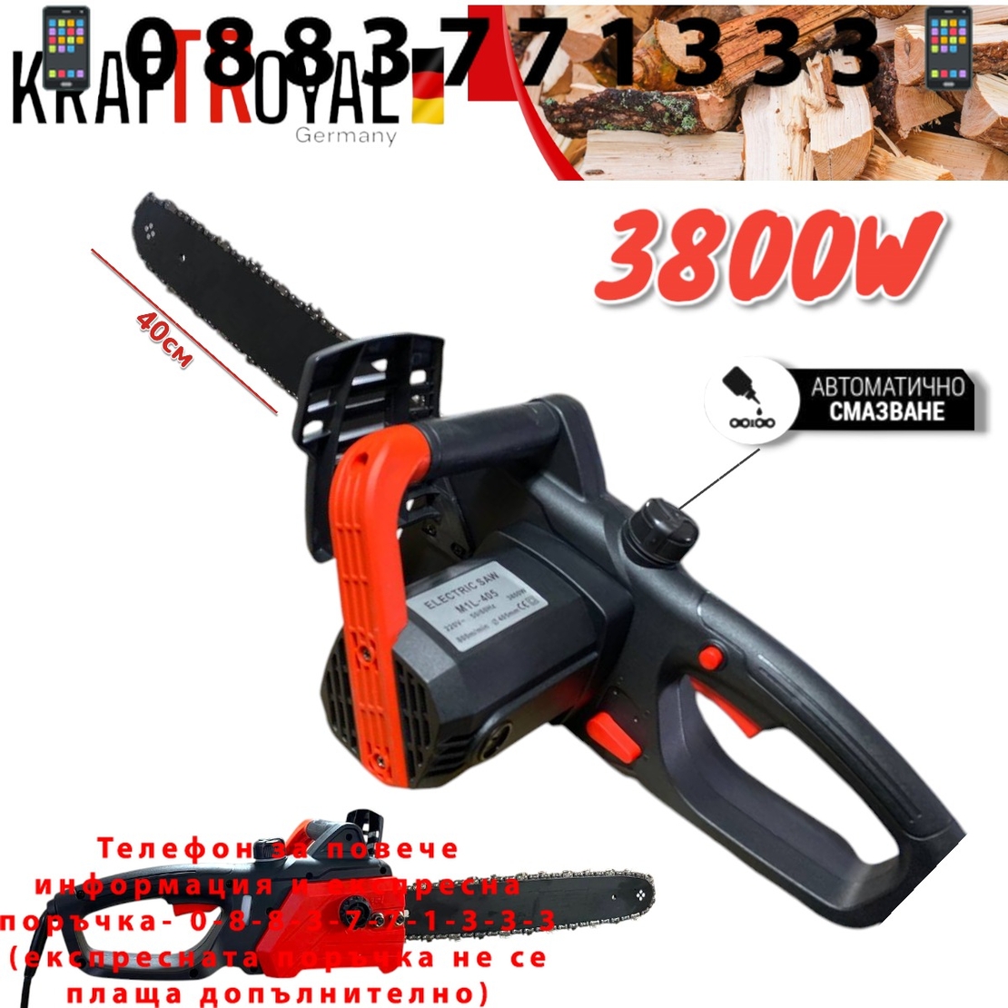 НЕМСКА Електрическа Резачка за Дърва KRAFTROYAL 3800W 40см шина + ЛЕД ФЕНЕР