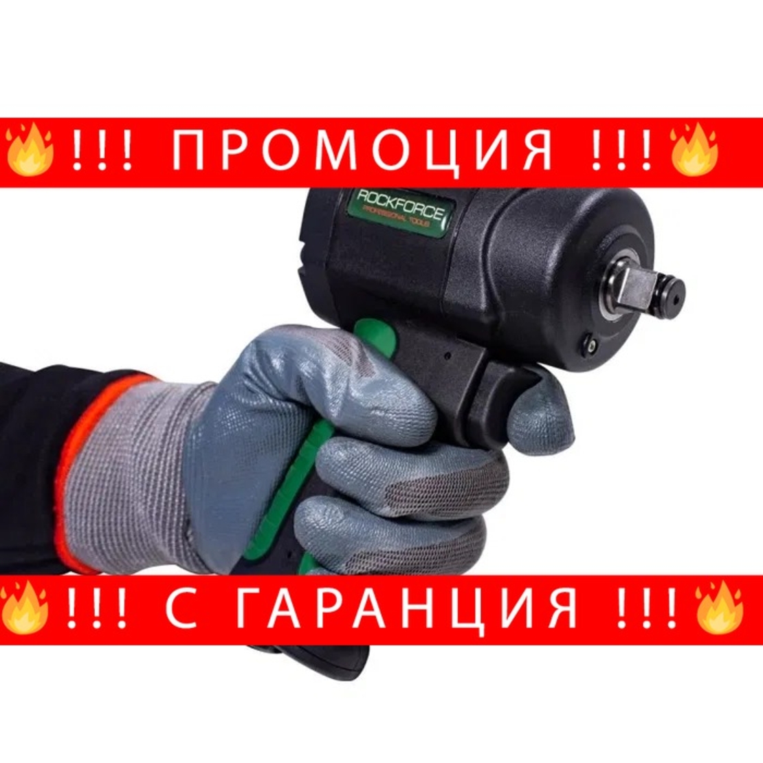 НЕМСКИ Гайковерт 1/2 1200Nm RockForce пневматичен + ЛЕД ФЕНЕР