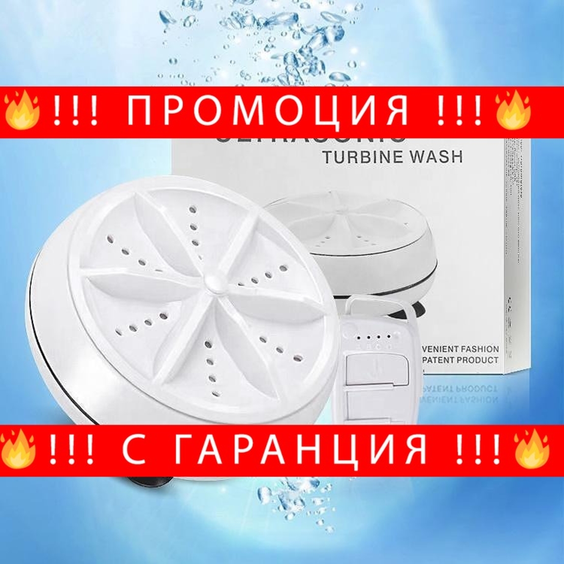 НЕМСКА Ултразвукова мини пералня Ultrasonic Turbine Wash + ЛЕД ФЕНЕР