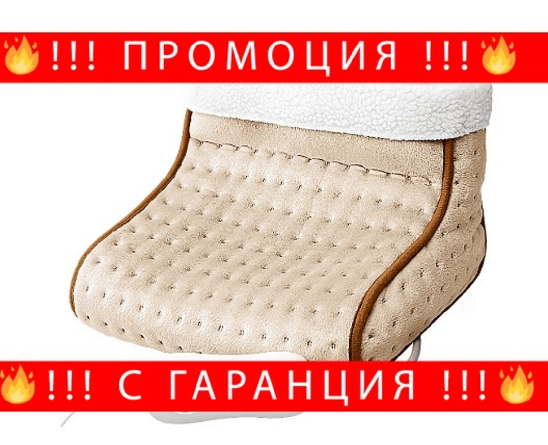 НЕМСКИ Електрически нагревател за крака, Полиестер, 3 степени на затопляне, 15 W, Крем + ЛЕД ФЕНЕР