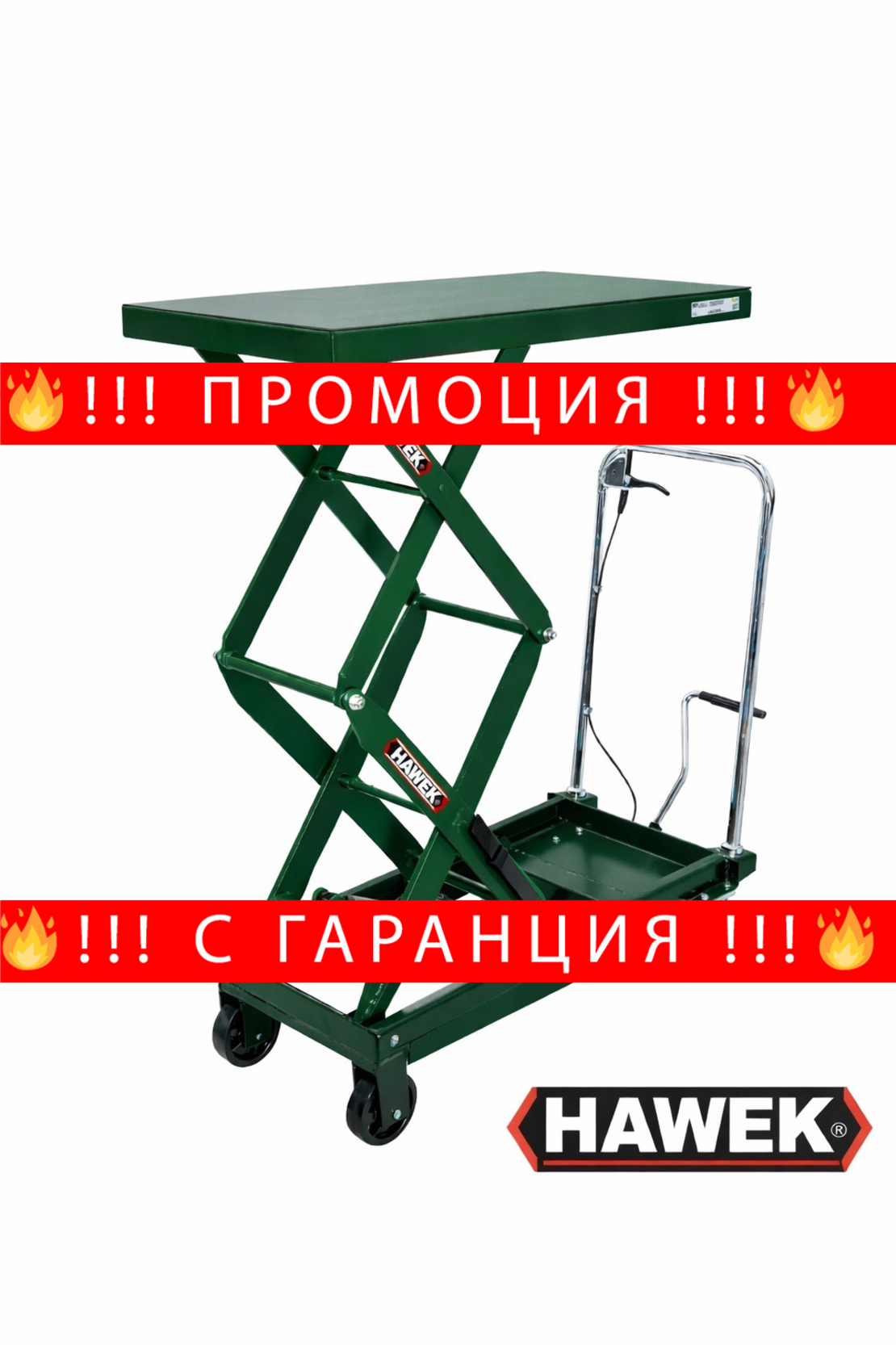НЕМСКА Хидравлична Повдигаща Количка 800кг HAWEK 1500мм + ЛЕД ФЕНЕР