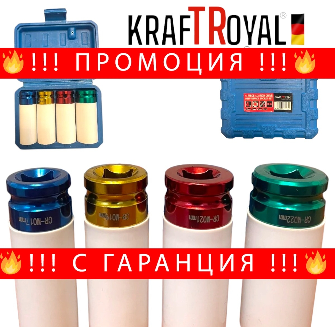 НЕМСКИ Вложки Ударни 4 части KRAFTROYAL 1/2 17мм 19мм 21мм и 22мм + ЛЕД ФЕНЕР