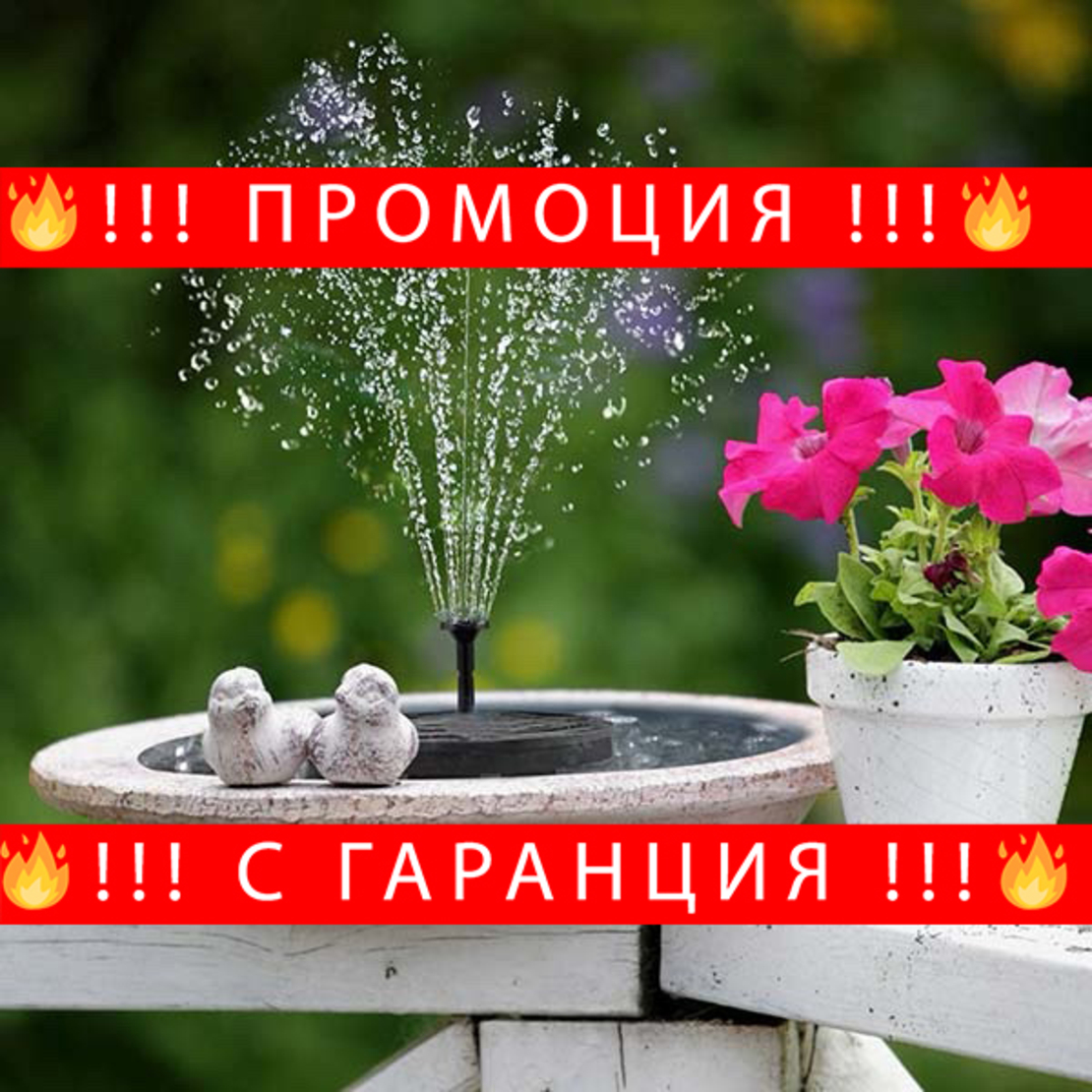 🌞 ПРОМОЦИЯ! Мощен Соларен Фонтан 🌞