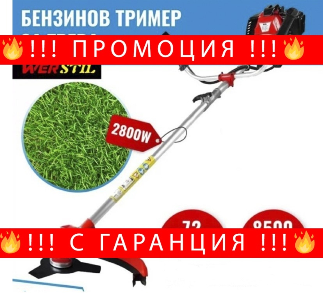 НЕМСКИ Бензинов Тример за трева WERSTIL 72 кубика + ЛЕД ФЕНЕР