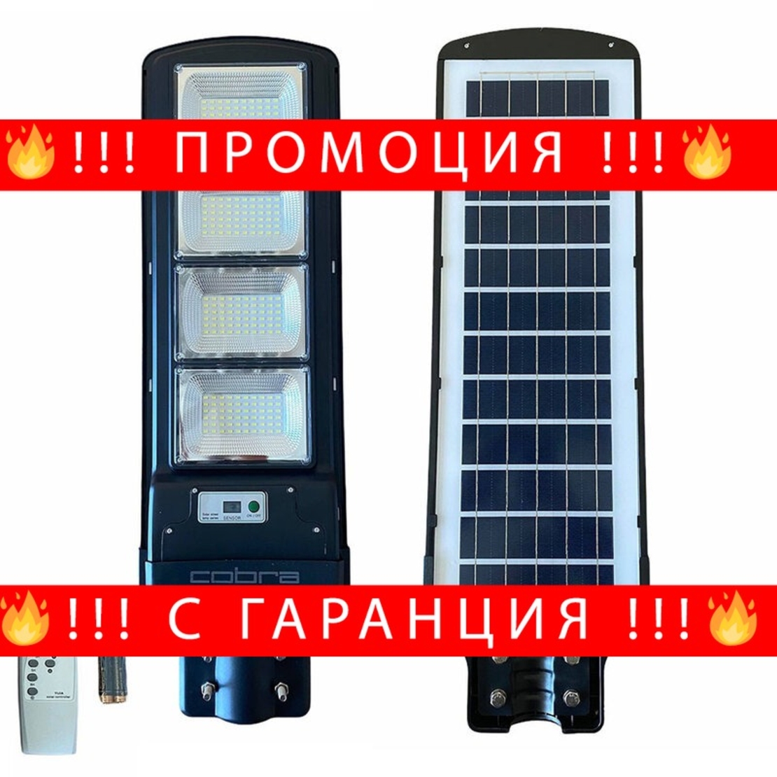 НЕМСКА УЛИЧНА СОЛАРНА ЛАМПА COBRA 500W + ЛЕД ФЕНЕР