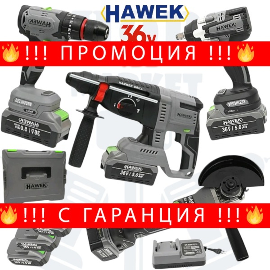 НЕМСКИ Акумулаторен Перфоратор Ъглошлайф 125мм Комбиниран Гайковерт/Импакт и Винтоверт 36V Батерии в Куфар HAWEK 3 Батерии 4в1 + ЛЕД ФЕНЕР
