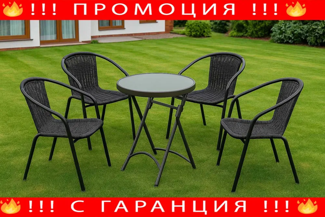 Градински мебели 4 стола и маса + Подарък СОЛАРНА ЛАМПА