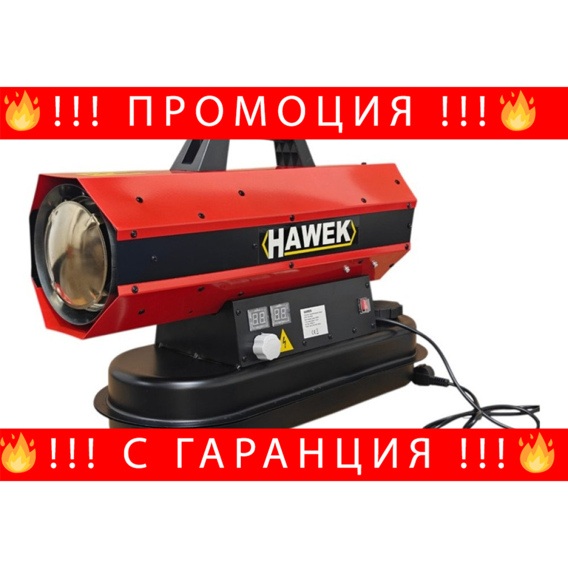 НЕМСКИ Дизелов Калорифер HAWEK 30 KW 500 м3/ЧАС 12 ЛИТРА + ЛЕД ФЕНЕР