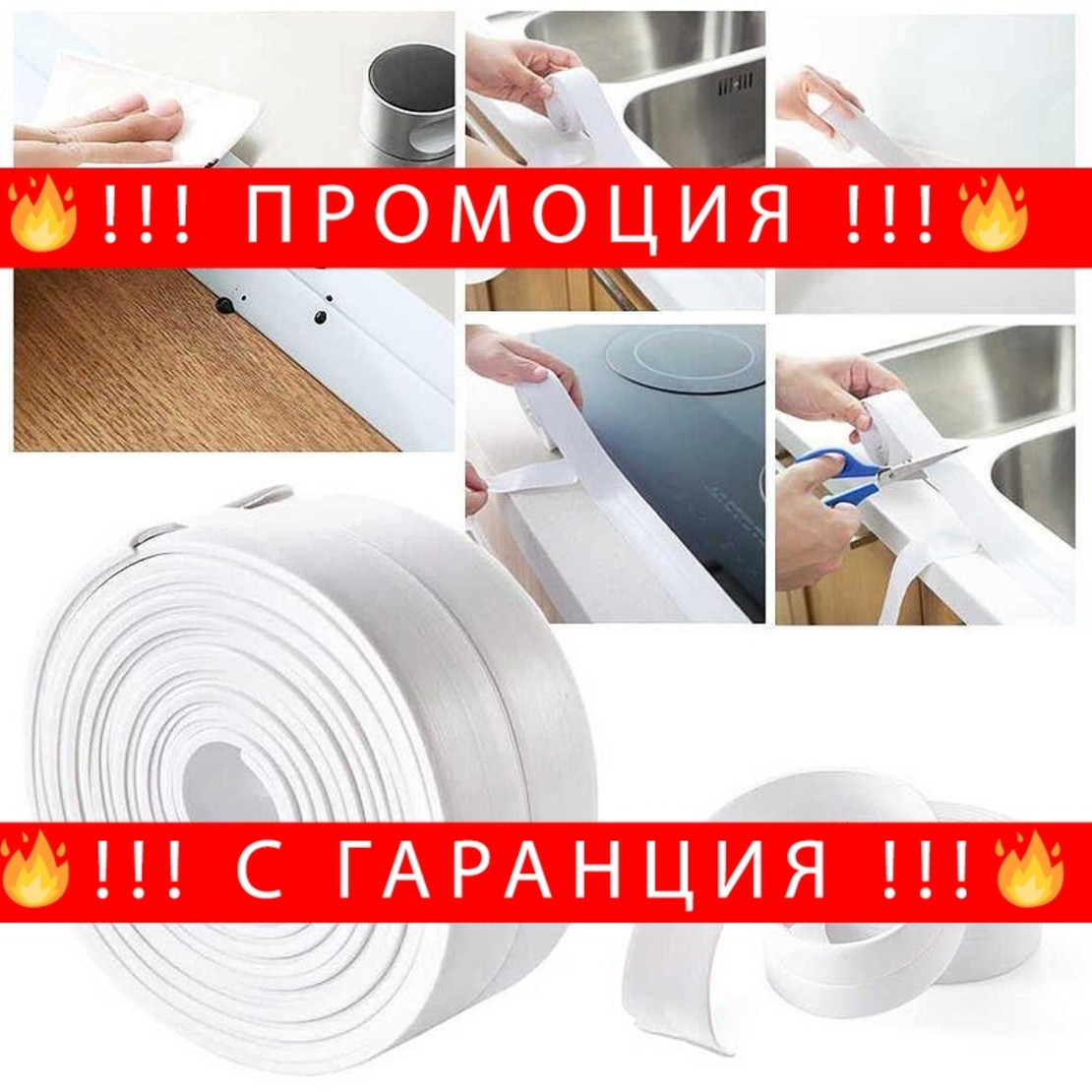 НЕМСКА Уплътняваща лента самозалепваща се 1+1 + ЛЕД ФЕНЕР