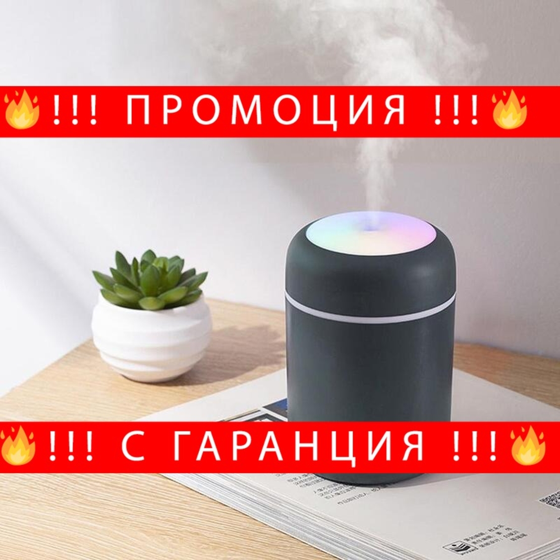 НЕМСКИ Мини Дифузер и овлажнител за етерични масла 300Ml + ЛЕД ФЕНЕР