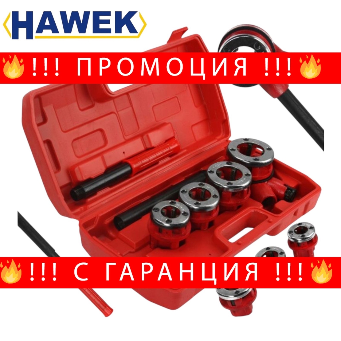 НЕМСКА ВИНТОРЕЗКА КОМПЛЕКТ С 4 ГЛАВИ – 1/2″, 3/4″, 1″, 11/4″ HAWEK + ЛЕД ФЕНЕР