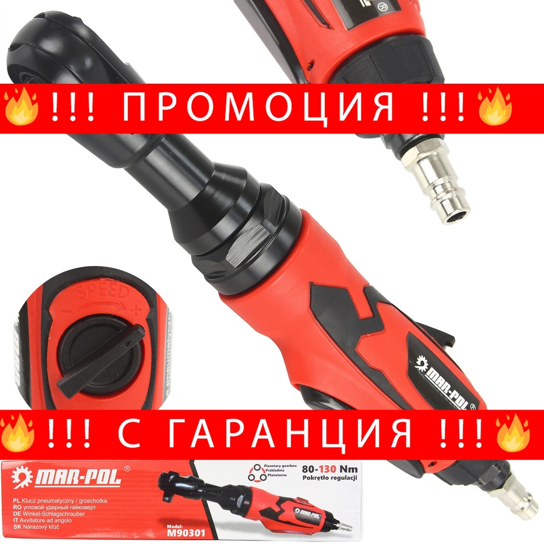 НЕМСКА Пневматична Тресчотка 1/4 Mar-Pol + ЛЕД ФЕНЕР