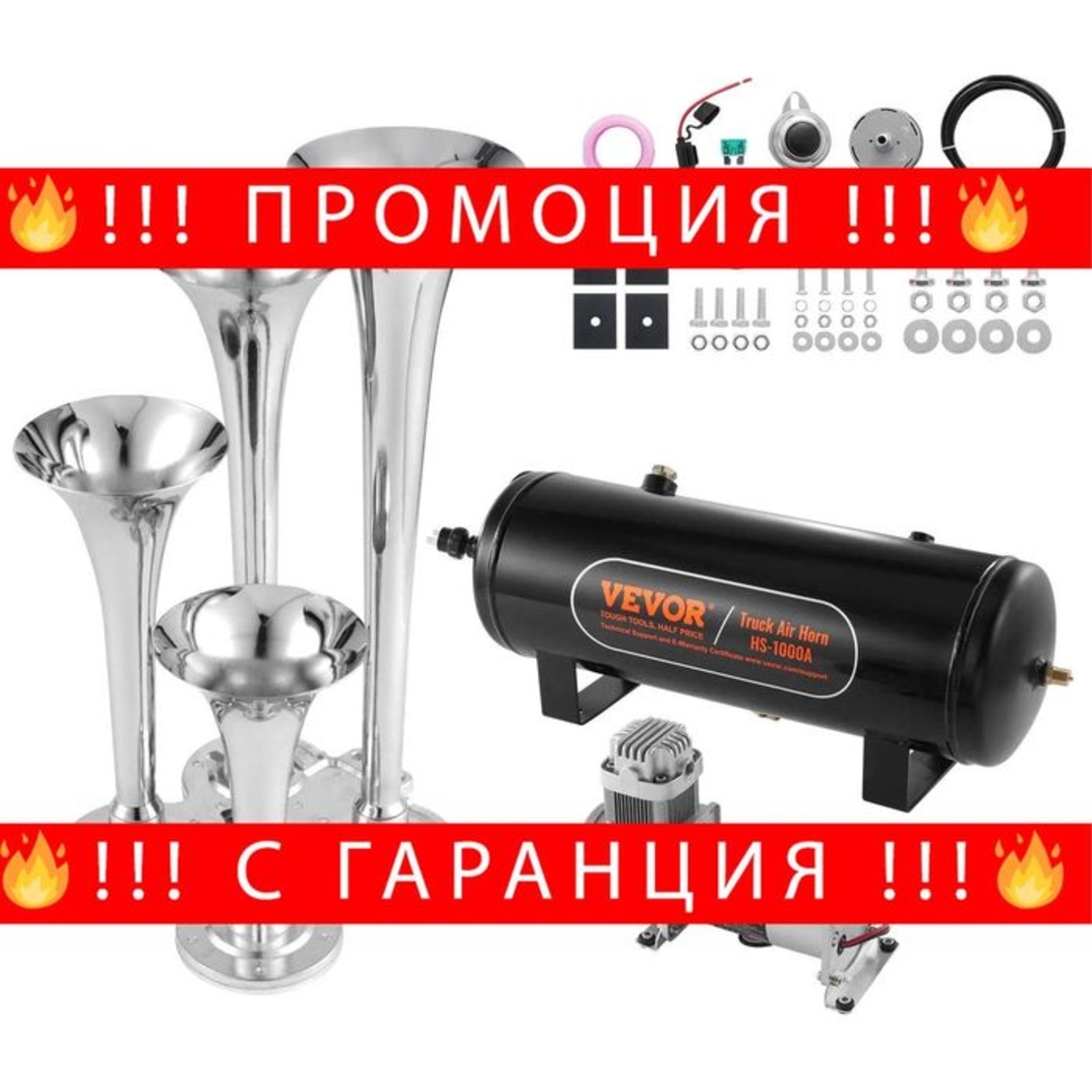 НЕМСКИ Комплект въздушен клаксон + Подарък ЛЕД ФЕНЕР