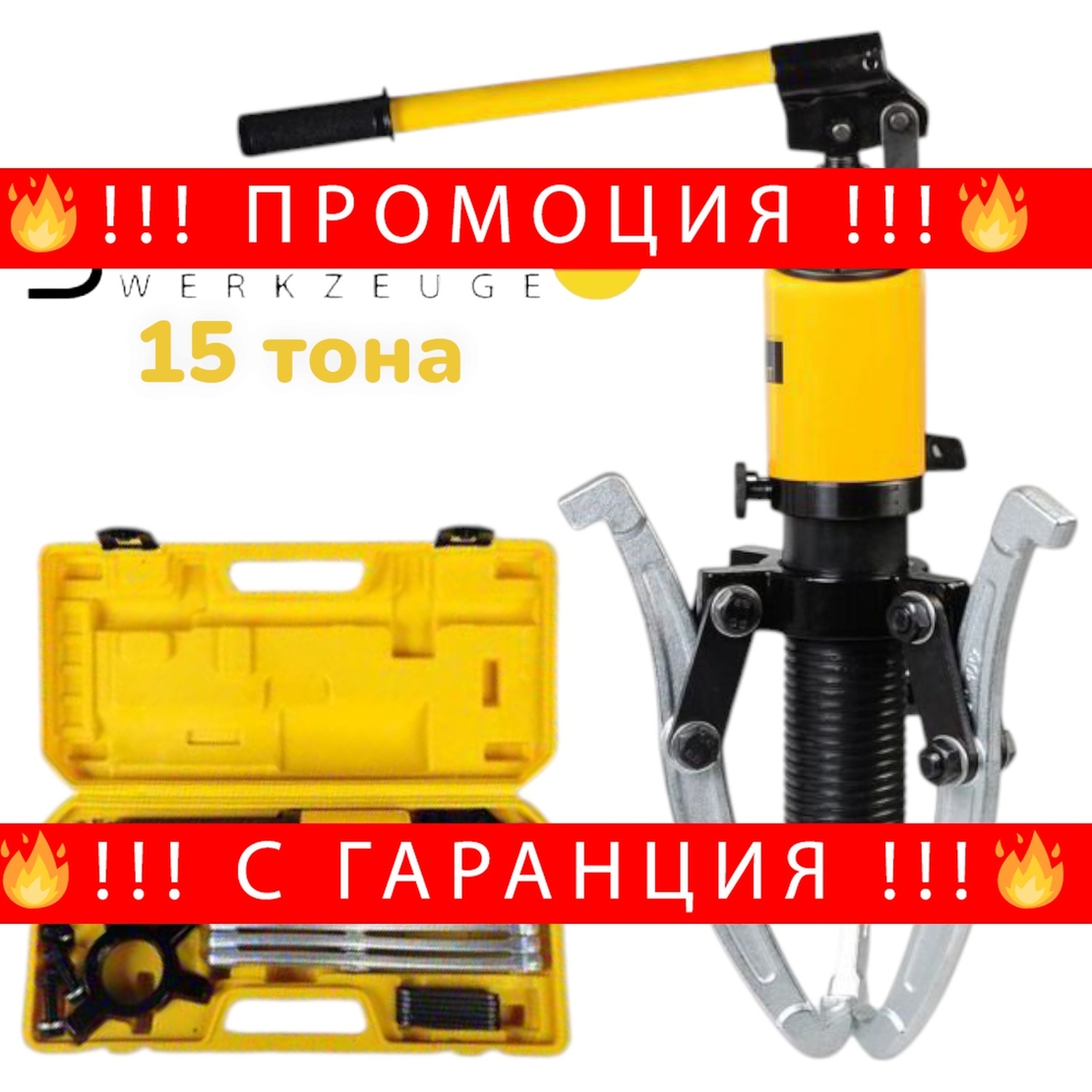 НЕМСКА ХИДРАВЛИЧНА СКОБА ЗА ЛАГЕРИ 15 ТОНА ТРИРАМЕННА STAHLMAYER + ЛЕД ФЕНЕР