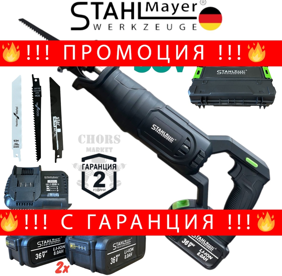 НЕМСКИ Саблен Трион Акумулаторен STAHLMAYER 36V 8.0AH за Метал Желязко Дърво Пласмата Месо Кости и др. с 2 батерии Безжичен Прав Трион за Рязане + ЛЕД ФЕНЕР