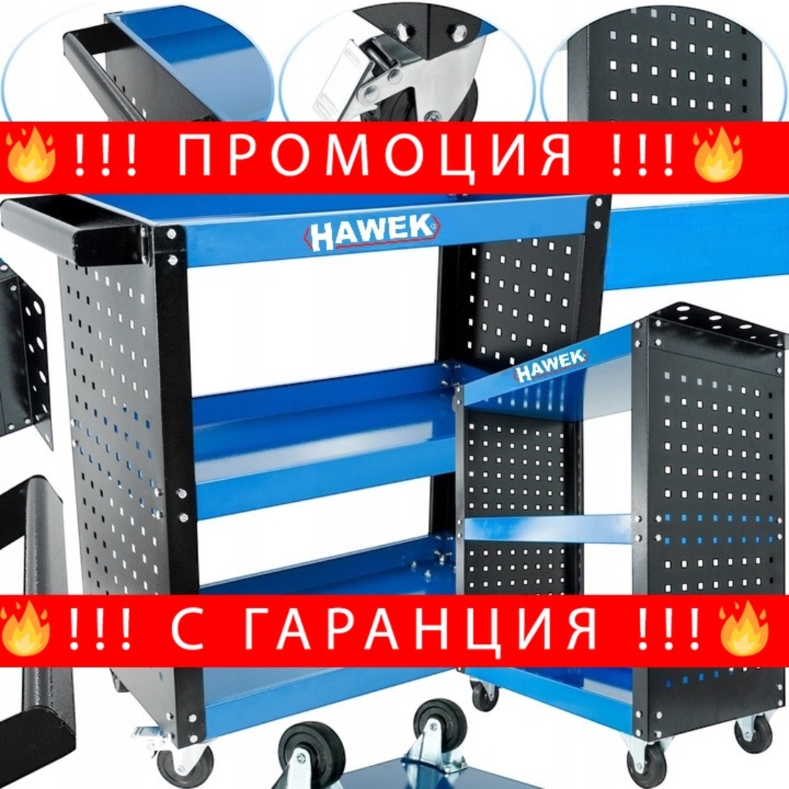 НЕМСКА Мобилна Количка за Инструменти HAWEK HW-1177 78х67×36см 136кг + ЛЕД ФЕНЕР