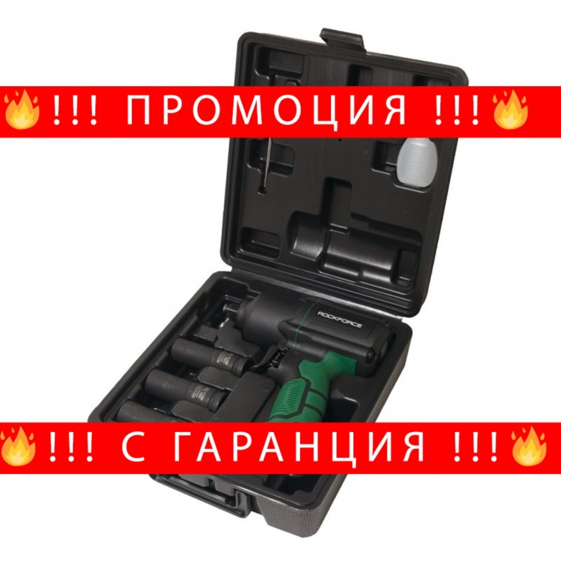 НЕМСКИ Пневматичен гайковерт 1400нм 1/2″ RockForce във куфар с допълнителни вложки + ЛЕД ФЕНЕР