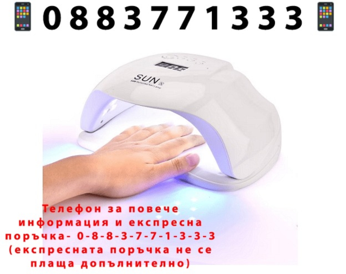 НЕМСКА Комбинирана лампа за маникюр и педикюр SUN X, Бяла, UV LED, 54W + ЛЕД ФЕНЕР