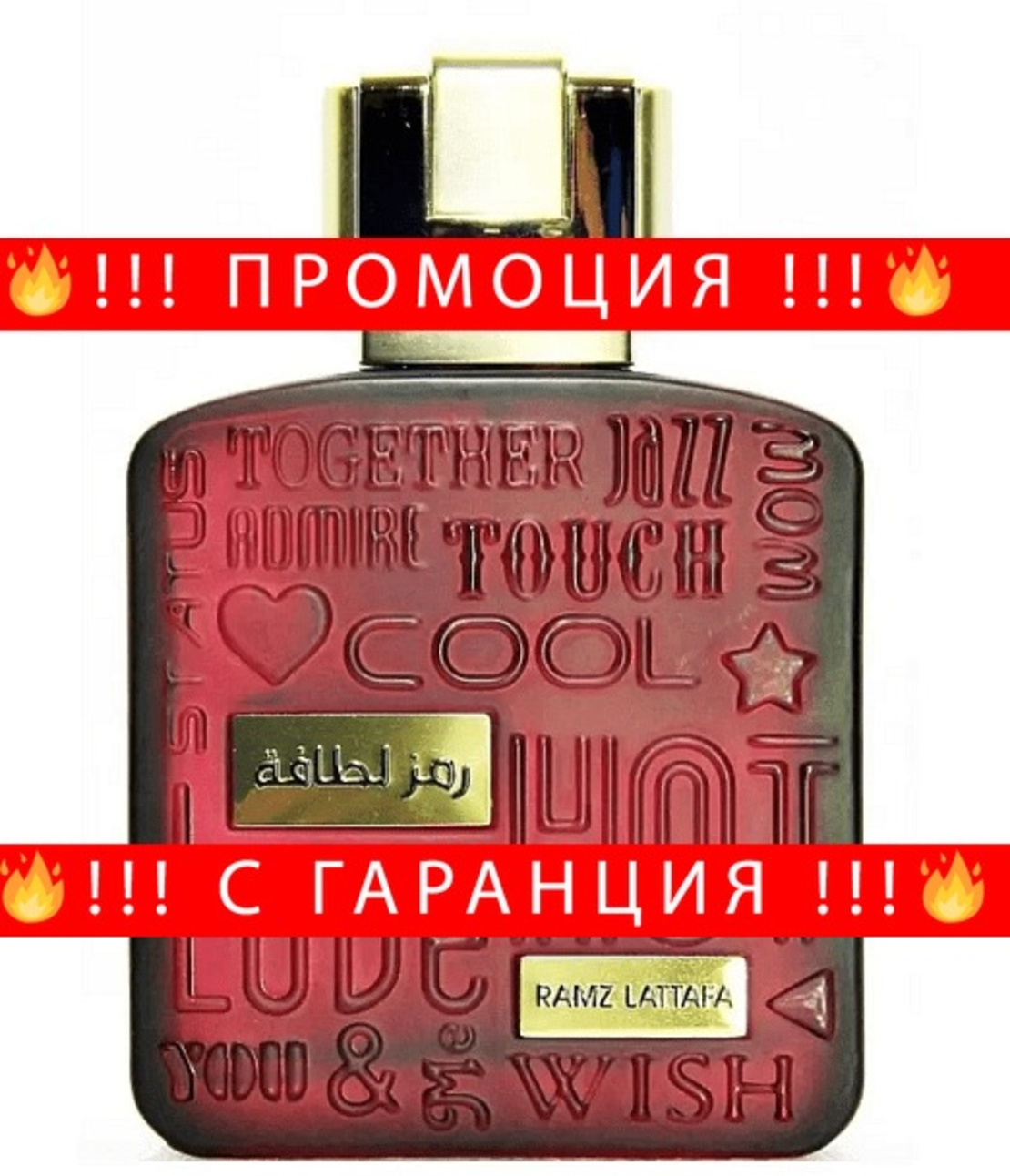 НЕМСКИ Парфюм унисекс, Lattafa Ramz Gold EDP, 100 мл. + ЛЕД ФЕНЕР..