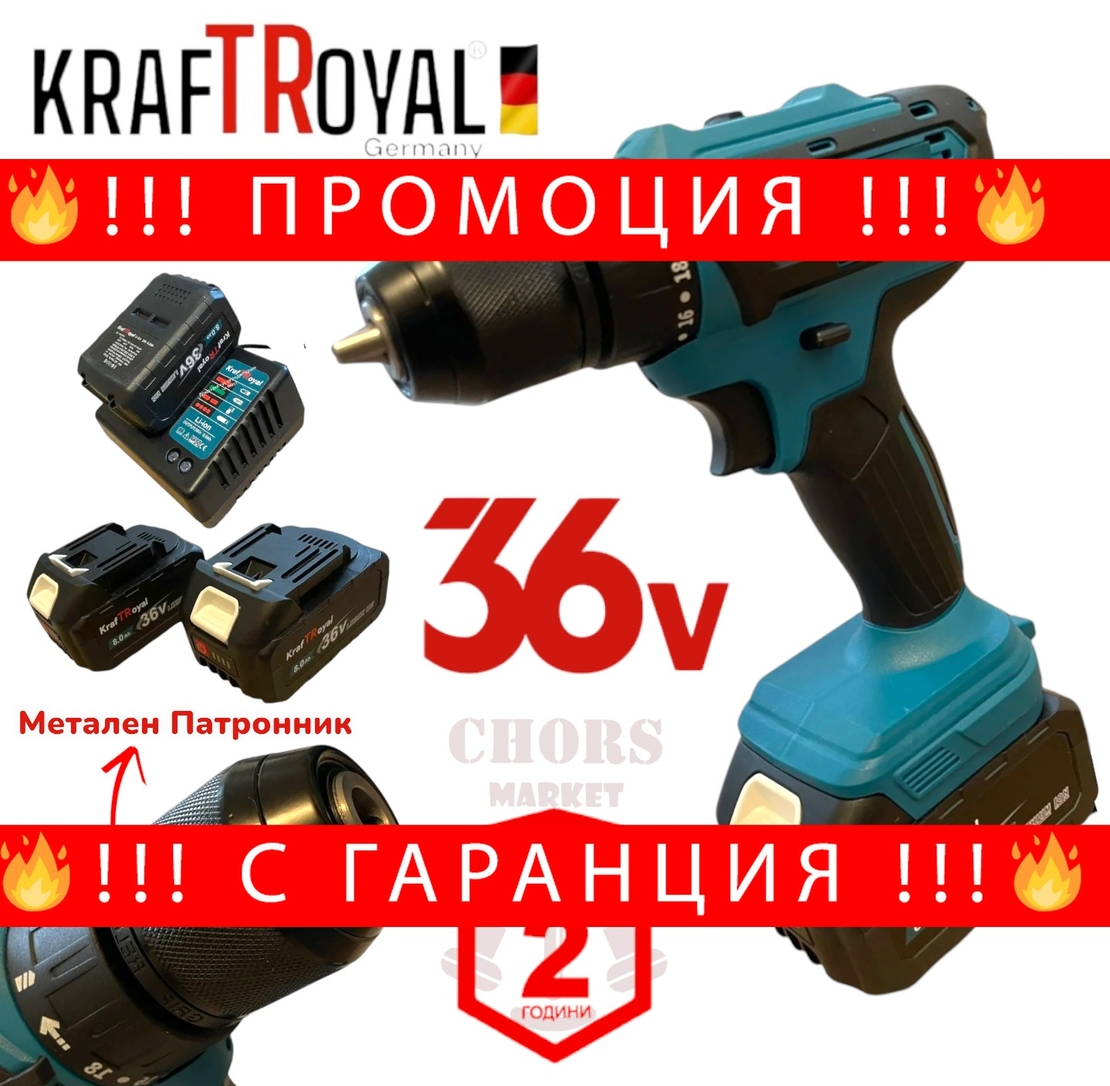 НЕМСКИ Безчетков Винтоверт 36V 8,0AH / Акумулаторна Ударен Безжична Бормашина KRAFT ROYAL 2 батерии + ЛЕД ФЕНЕР