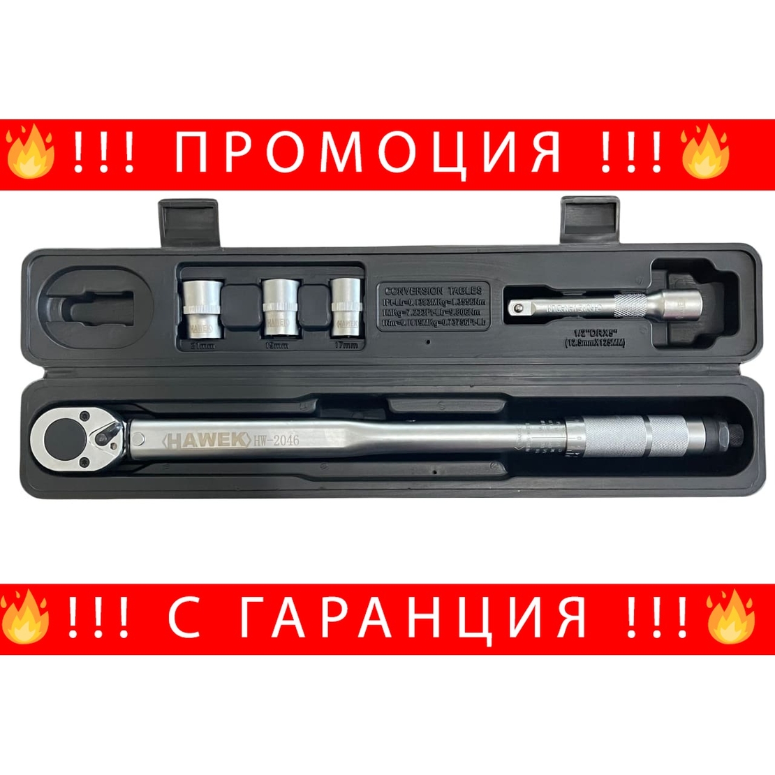 НЕМСКИ ДИНАМОМЕТРИЧЕН КЛЮЧ 1/2″ 28-210Nm, С ВЛОЖКИ И УДЪЛЖЕНИЕ , HAWEK + ЛЕД ФЕНЕР