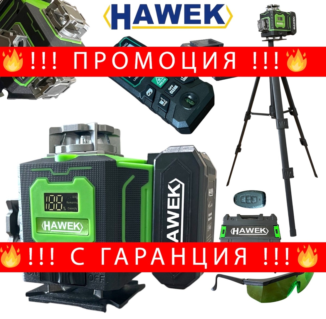 НЕМСКИ 4Д ЛАЗЕРЕН НИВЕЛИР ПРОФЕСИОНАЛЕН 4D 16 ЛИНИИ + ЛАЗЕРНА РОЛЕТКА HAWEK 50 МЕТРА + ЛЕД ФЕНЕР