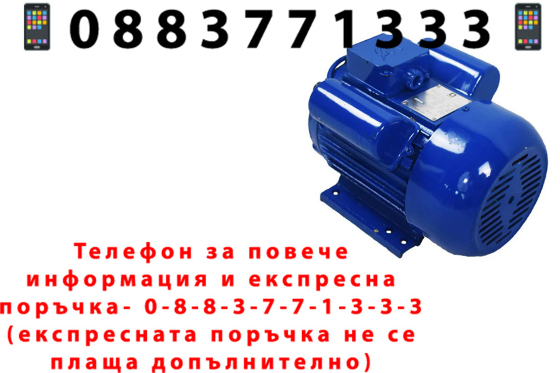 НЕМСКИ Електрически Монофазен Двигател + Подарък ЛЕД ФЕНЕР