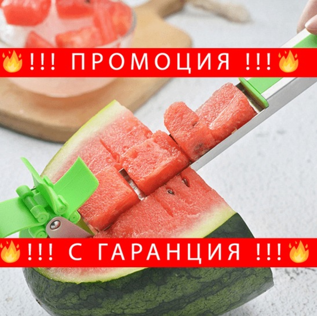 НЕМСКИ Уред за рязане на диня и пъпеш на кубчета + ЛЕД ФЕНЕР