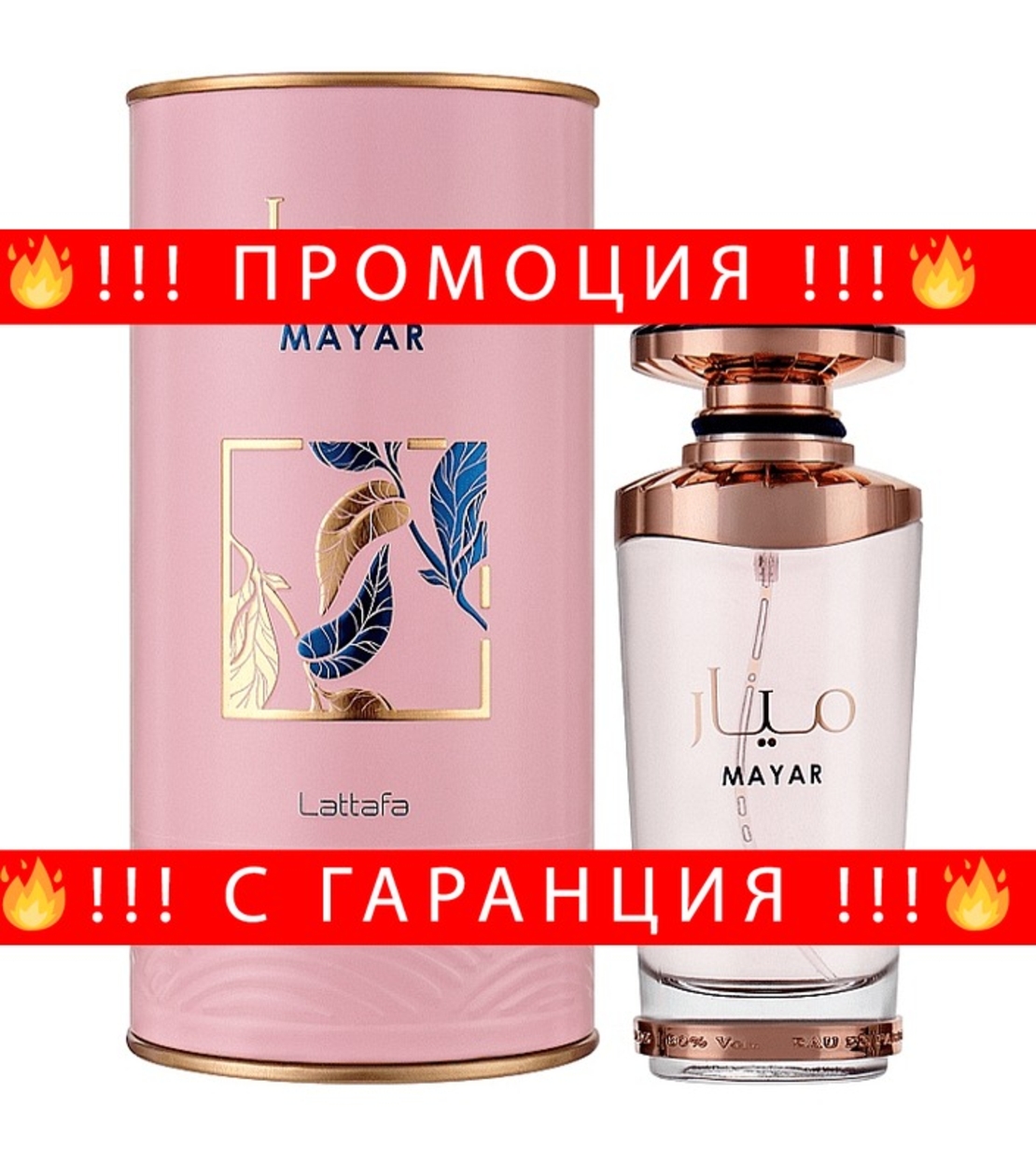 НЕМСКИ Lattafa Perfumes Mayar + ЛЕД ФЕНЕР