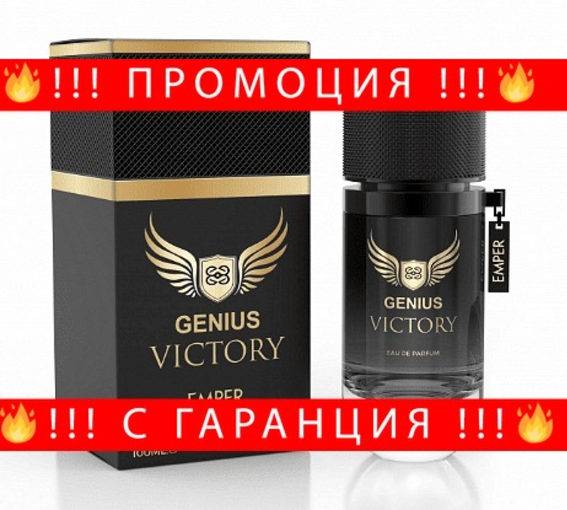 НЕМСКИ Парфюм за мъже, GENIUS VICTORY, 100 мл. + ЛЕД ФЕНЕР.