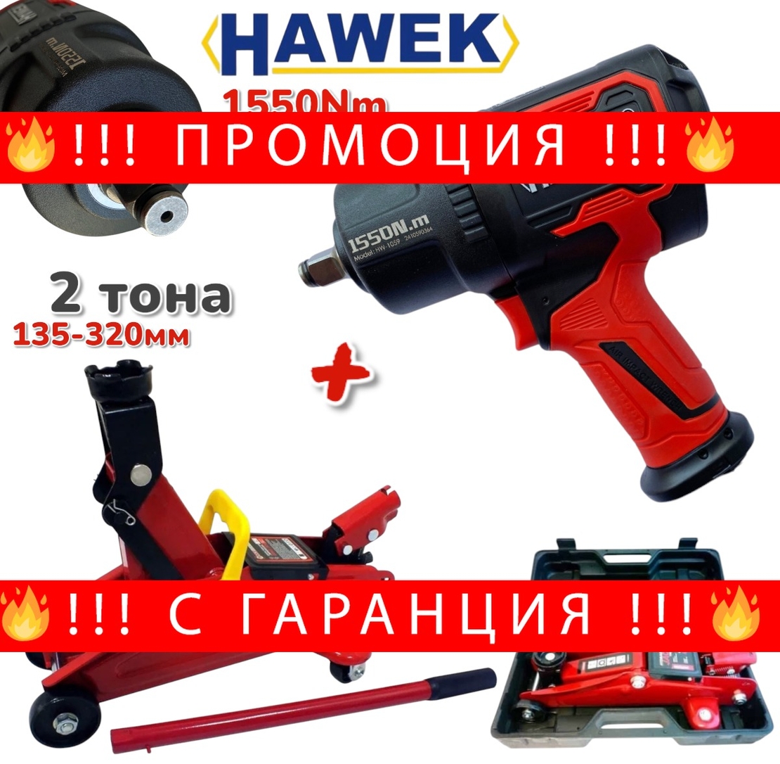 НЕМСКО ПРОМО Пневматичен Гайковерт и Крик 2 тона Хидравличен 135-320мм HAWEK 1550Nm в Куфар + ЛЕД ФЕНЕР