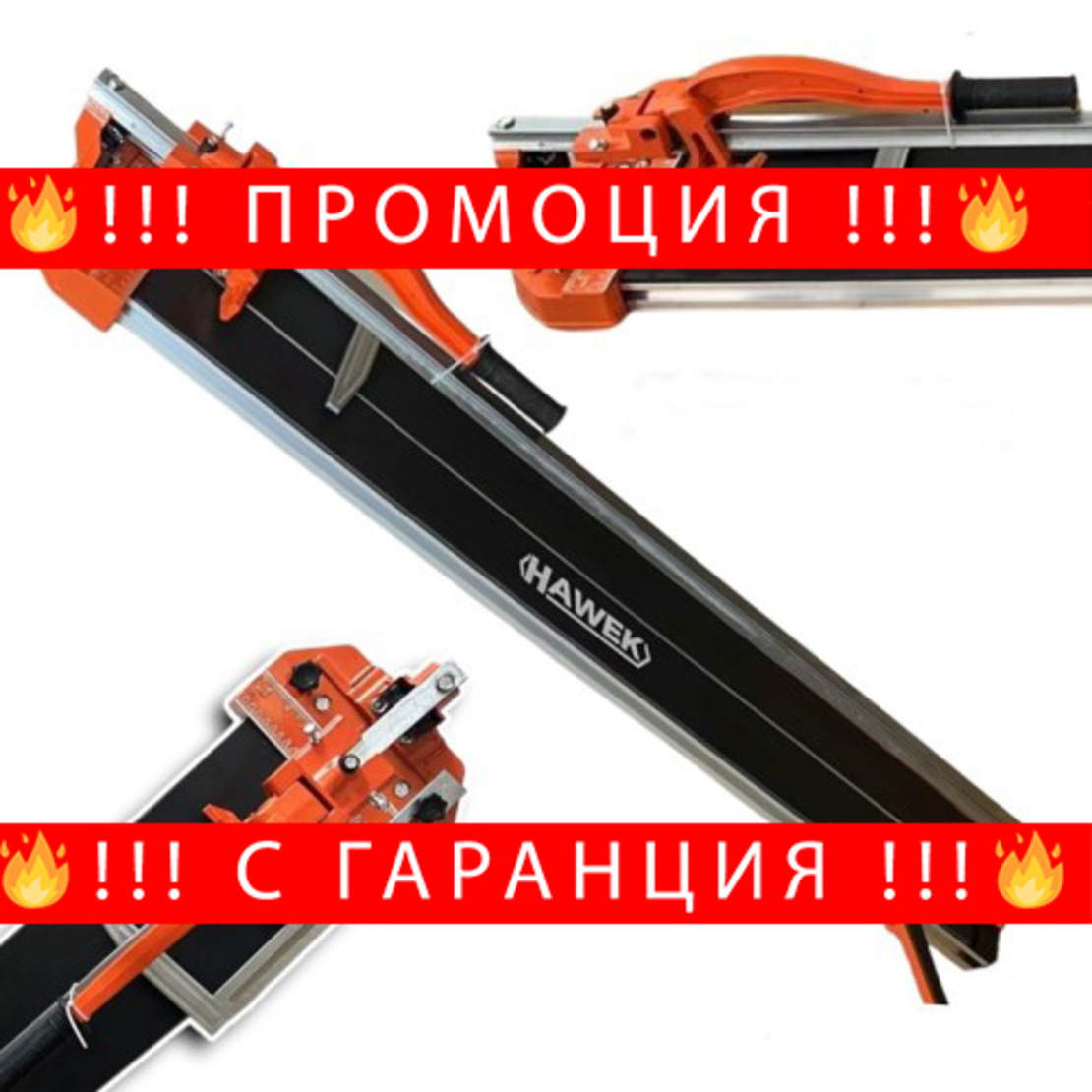 НЕМСКА Релсова Машина За Плочки С Лазер 1200 мм HAWEK + ЛЕД ФЕНЕР