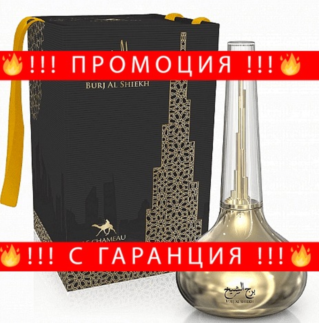 НЕМСКИ Парфюм, BURJ AL SHEIKH EAU DE PARFUM, 100 мл. + ЛЕД ФЕНЕР..