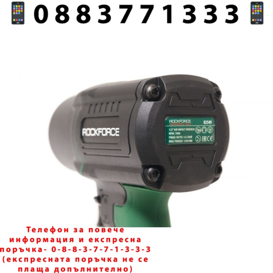 НЕМСКИ Пневматичен гайковерт 1400нм 1/2″ RockForce + ЛЕД ФЕНЕР