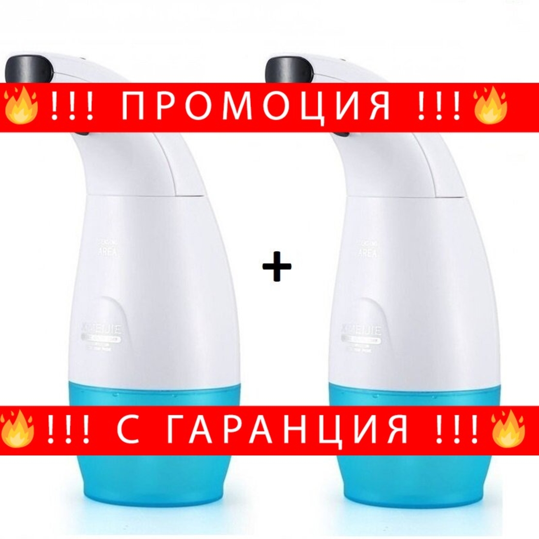 НЕМСКИ Пакет 2бр. Автоматичен безконтактен диспенсър за сапун, душ гел, дезинфектант + ЛЕД ФЕНЕР