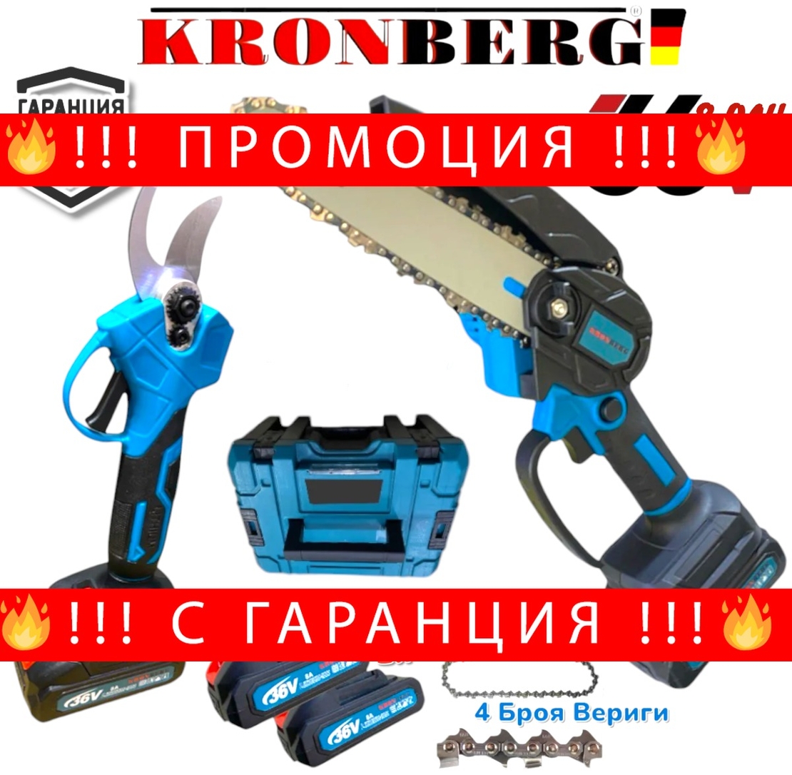 НЕМСКА РЕЗАЧКА ЗА КЛОНИ И НОЖИЦА ЛОЗАРСКА 2в1 36V 8,0AH с 2 Батерии 4 Вериги KRONBERG + ЛЕД ФЕНЕР