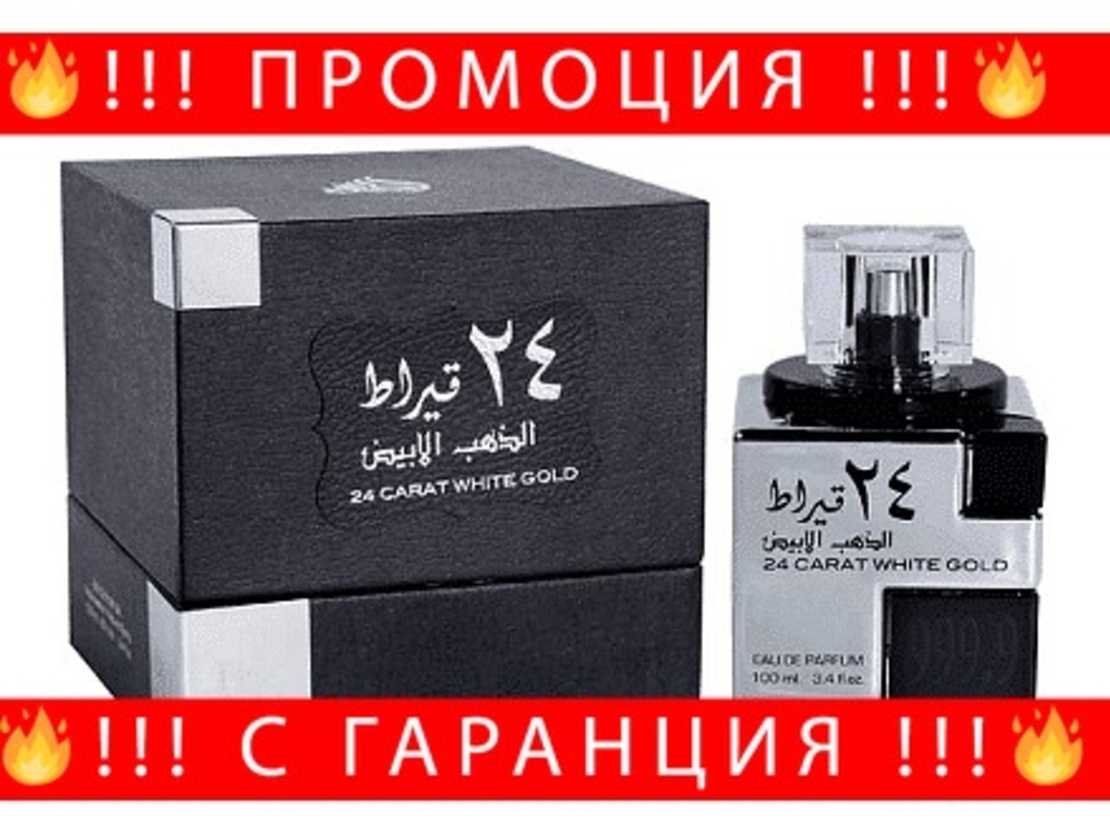 НЕМСКА Парфюмна вода, 24 Carat White Gold, 100 мл. + ЛЕД ФЕНЕР.