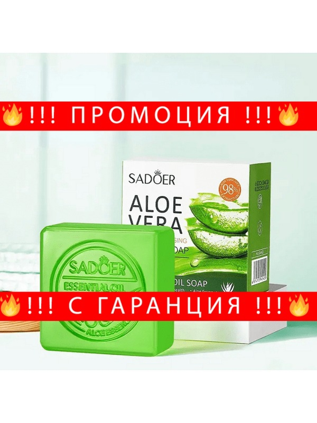 НЕМСКИ Sadoer Aloe Vera Smooth Cleansing Natural Soap Сапун с етерично масло + ЛЕД ФЕНЕР