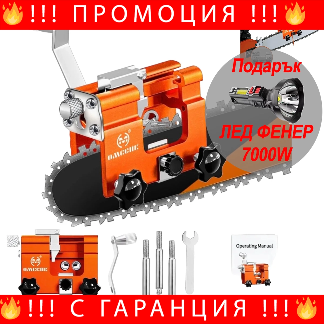 НЕМСКИ Уред за Заточване на Верига Универсална за Бензинови и Акумулаторни Резачки Точило Вериги + ЛЕД ФЕНЕР