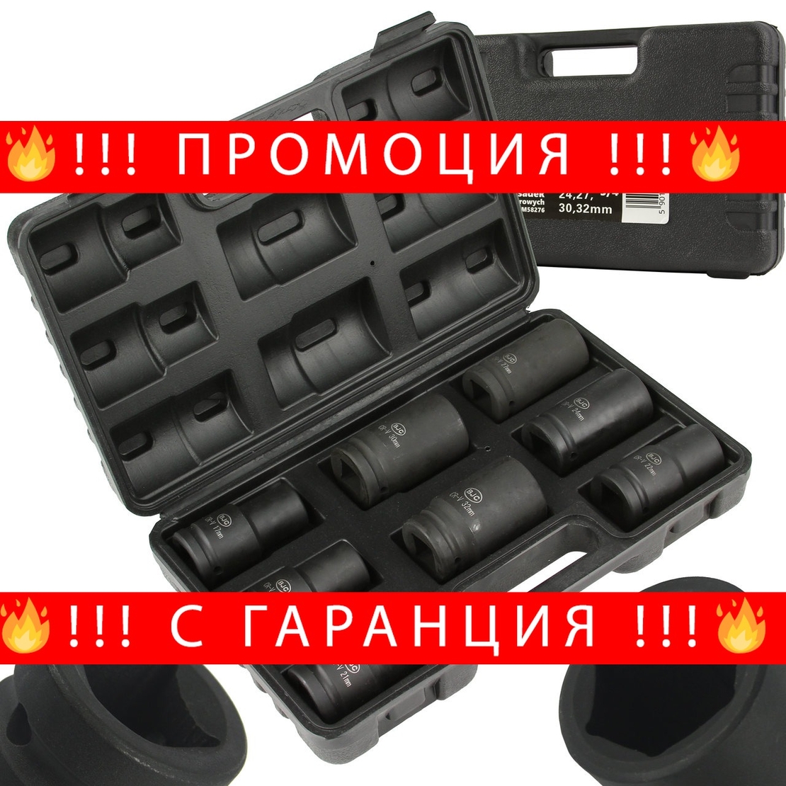 НЕМСКИ Ударни Вложки 3/4 8 части 17мм – 32мм BJC + ЛЕД ФЕНЕР