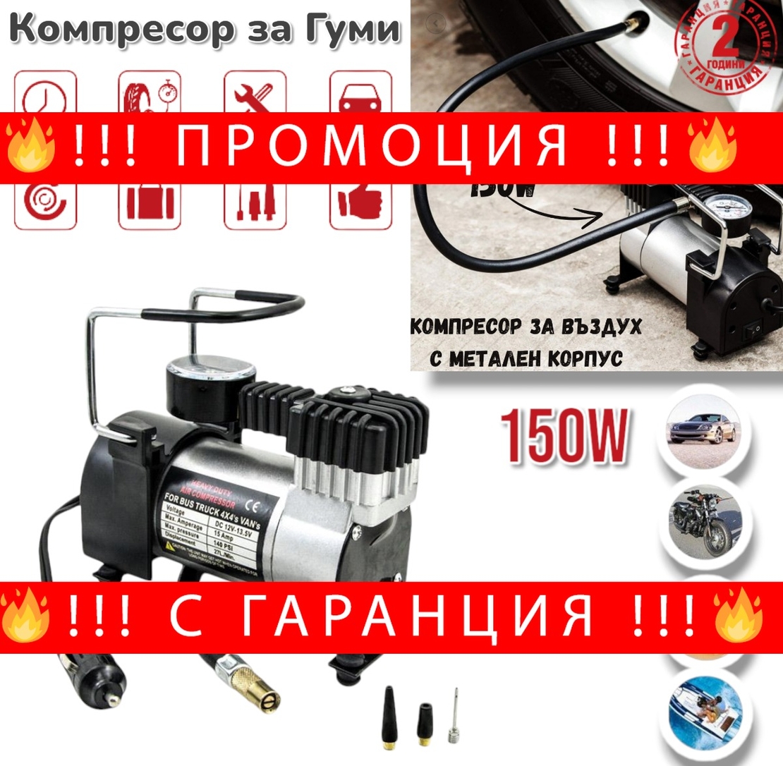 НЕМСКИ Компресор за Въздух с Метален Корпус и 150W вата мощност Компресор за Гуми Помпа + ЛЕД ФЕНЕР
