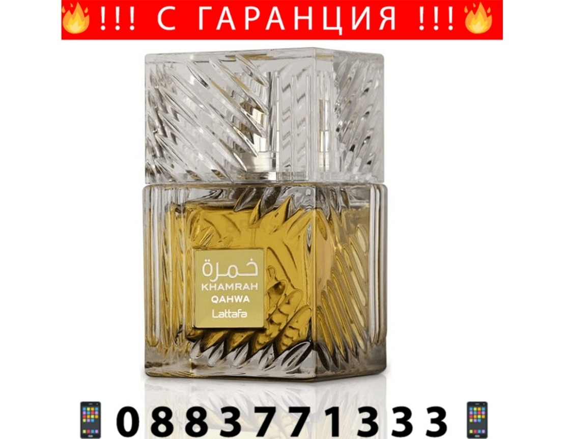 НЕМСКИ Унисекс парфюм Lattafa Khamrah Qahwa (вдъхновен от ANGELS SHARE by Kilian Paris) + ЛЕД ФЕНЕР.
