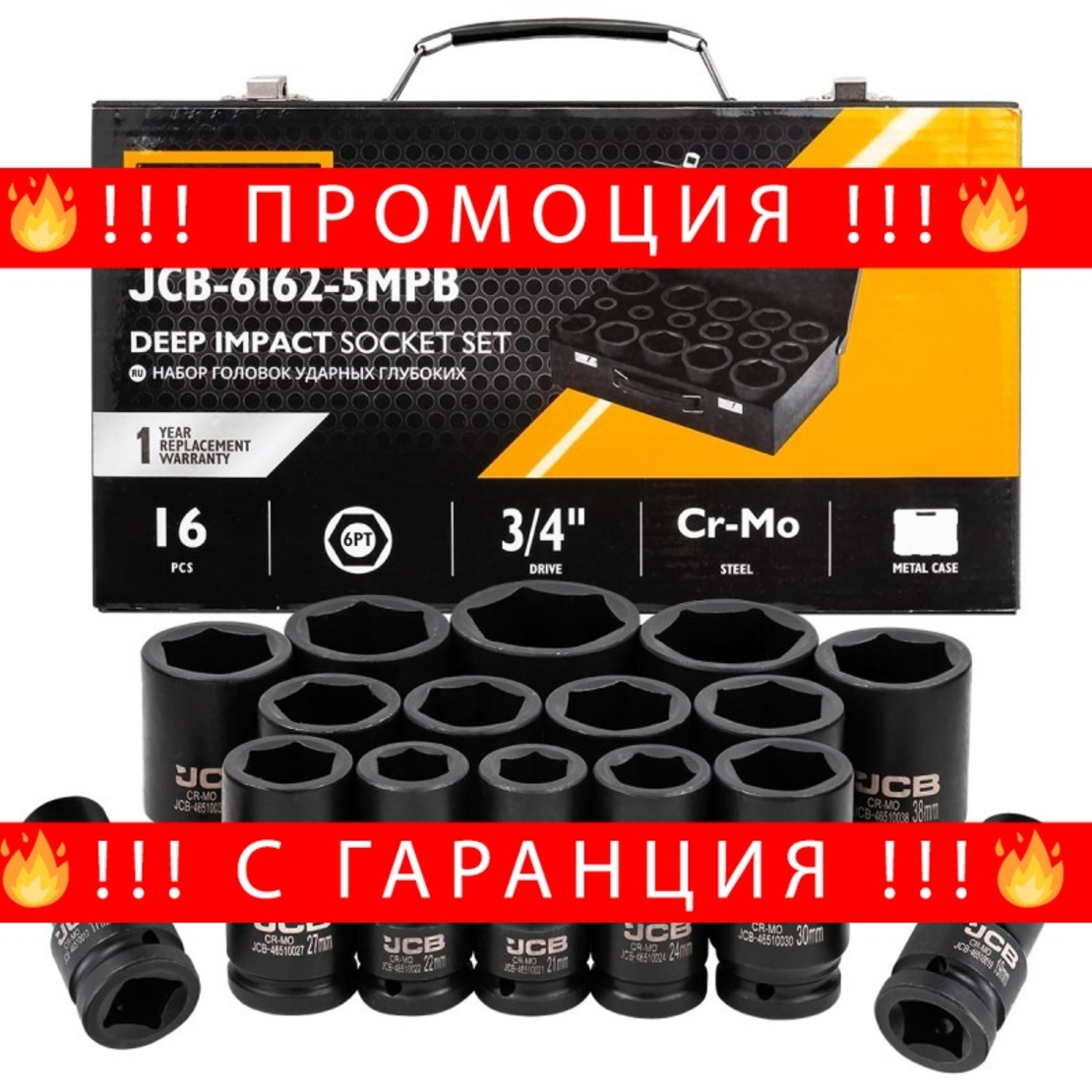 НЕМСКИ Ударни Вложки Комплект 16 части 1/2″ JCB 6162-5MPB + ЛЕД ФЕНЕР