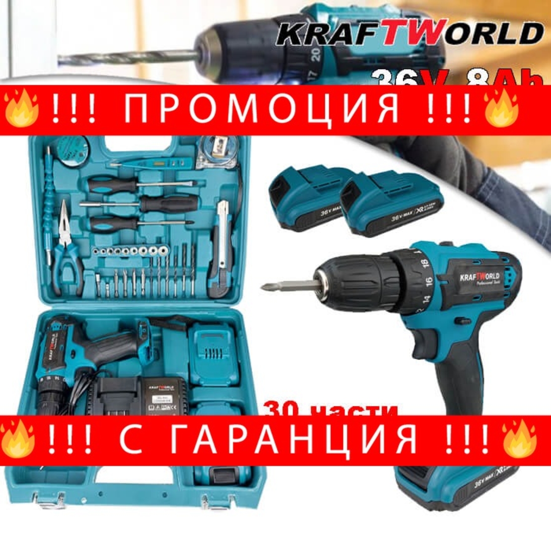 НЕМСКИ Акумулаторен Винтоверт Безжичен KRAFT 36V + 30 части + ЛЕД ФЕНЕР