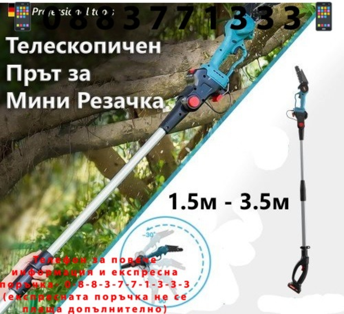 НЕМСКИ Телескопичен Прът за Акумулаторен Трион за Клони + ЛЕД ФЕНЕР